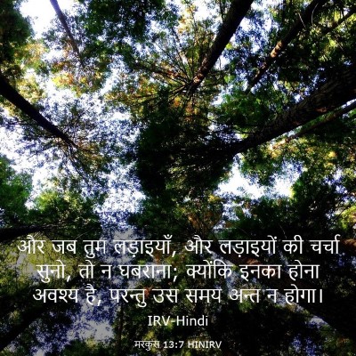 Picture 03 - मरकुस 13:7 HINIRV - और जब तुम लड़ाइयाँ, - Bible Verse Picture