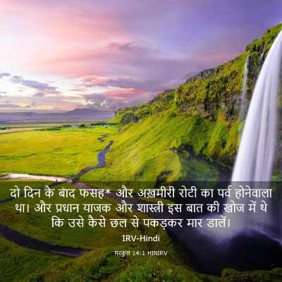 Picture 03 - मरकुस 14:1 HINIRV - दो दिन के बाद फसह* - Bible Verse Picture