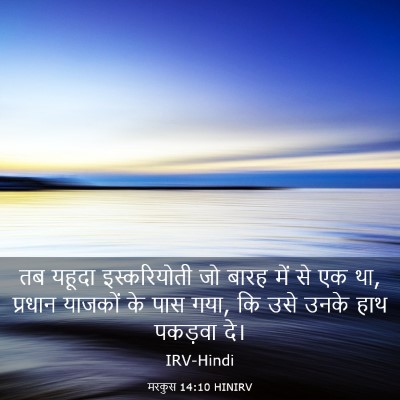 Picture 03 - मरकुस 14:10 HINIRV - तब यहूदा - Bible Verse Picture