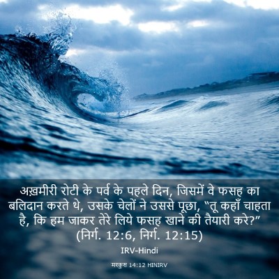 Picture 03 - मरकुस 14:12 HINIRV - अख़मीरी रोटी के - Bible Verse Picture
