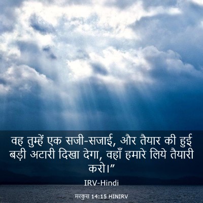 Picture 03 - मरकुस 14:15 HINIRV - वह तुम्हें एक - Bible Verse Picture