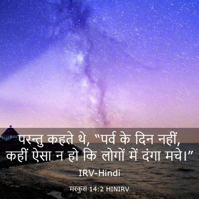 Picture 03 - मरकुस 14:2 HINIRV - परन्तु कहते थे, - Bible Verse Picture
