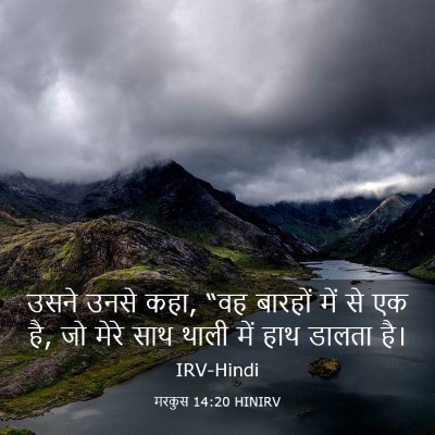 Picture 03 - मरकुस 14:20 HINIRV - उसने उनसे कहा, “वह - Bible Verse Picture