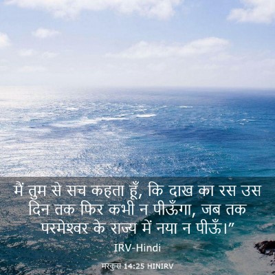 Picture 03 - मरकुस 14:25 HINIRV - मैं तुम से सच कहता - Bible Verse Picture