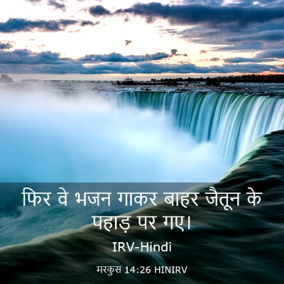 Picture 03 - मरकुस 14:26 HINIRV - फिर वे भजन गाकर - Bible Verse Picture