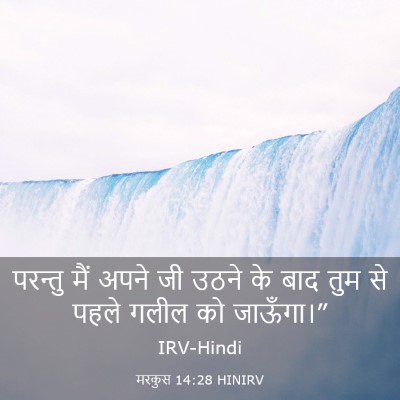Picture 03 - मरकुस 14:28 HINIRV - परन्तु मैं अपने जी - Bible Verse Picture