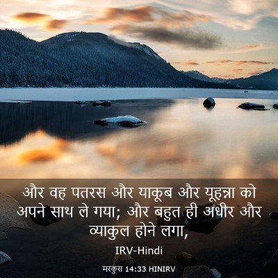 Picture 03 - मरकुस 14:33 HINIRV - और वह पतरस और याकूब - Bible Verse Picture