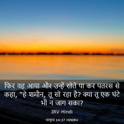 Picture 03 - मरकुस 14:37 HINIRV - फिर वह आया और - Bible Verse Picture