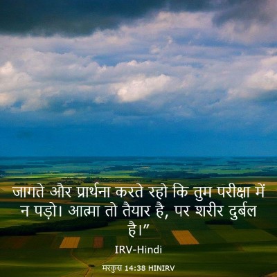 Picture 03 - मरकुस 14:38 HINIRV - जागते और - Bible Verse Picture