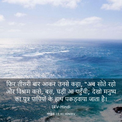 Picture 03 - मरकुस 14:41 HINIRV - फिर तीसरी बार आकर - Bible Verse Picture