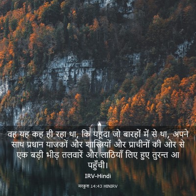 Picture 03 - मरकुस 14:43 HINIRV - वह यह कह ही रहा था, - Bible Verse Picture