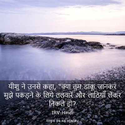 Picture 03 - मरकुस 14:48 HINIRV - यीशु ने उनसे कहा, - Bible Verse Picture