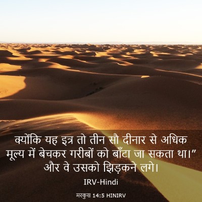 Picture 03 - मरकुस 14:5 HINIRV - क्योंकि यह इत्र तो - Bible Verse Picture