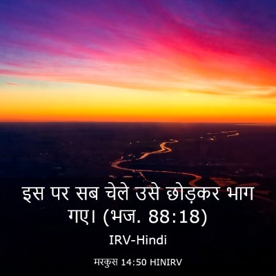 Picture 03 - मरकुस 14:50 HINIRV - इस पर सब चेले उसे - Bible Verse Picture