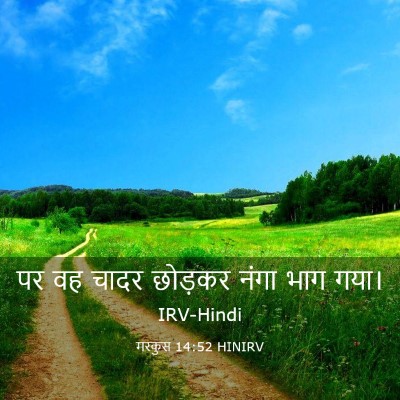 Picture 03 - मरकुस 14:52 HINIRV - पर वह चादर छोड़कर - Bible Verse Picture