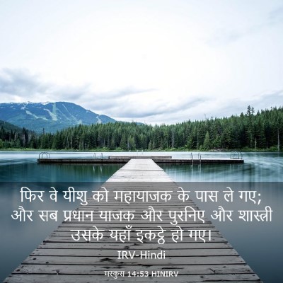 Picture 03 - मरकुस 14:53 HINIRV - फिर वे यीशु को - Bible Verse Picture