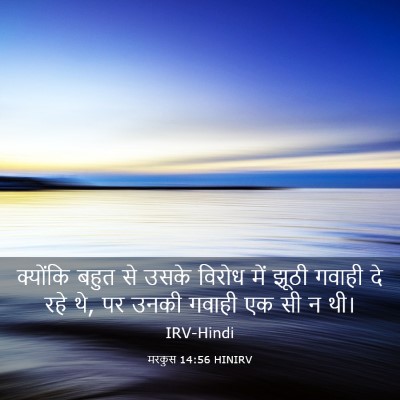 Picture 03 - मरकुस 14:56 HINIRV - क्योंकि बहुत से - Bible Verse Picture