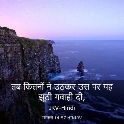 Picture 03 - मरकुस 14:57 HINIRV - तब कितनों ने उठकर - Bible Verse Picture