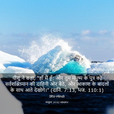 Picture 03 - मरकुस 14:62 HINIRV - यीशु ने कहा, “हाँ - Bible Verse Picture