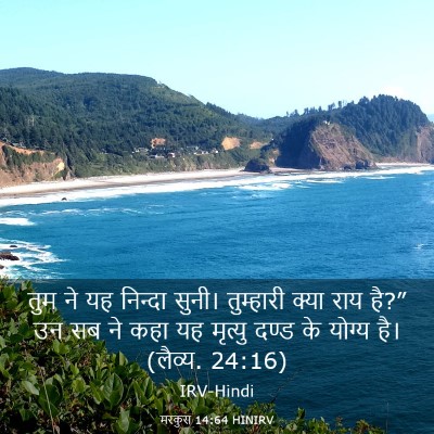 Picture 03 - मरकुस 14:64 HINIRV - तुम ने यह निन्दा - Bible Verse Picture