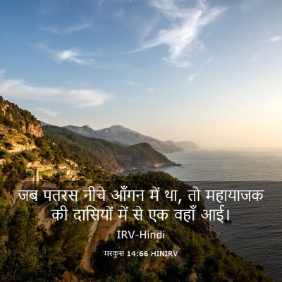 Picture 03 - मरकुस 14:66 HINIRV - जब पतरस नीचे आँगन - Bible Verse Picture
