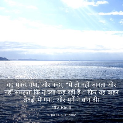 Picture 03 - मरकुस 14:68 HINIRV - वह मुकर गया, और कहा, - Bible Verse Picture