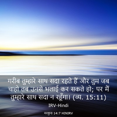 Picture 03 - मरकुस 14:7 HINIRV - गरीब तुम्हारे साथ - Bible Verse Picture