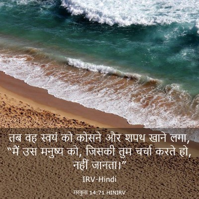 Picture 03 - मरकुस 14:71 HINIRV - तब वह स्वयं को - Bible Verse Picture