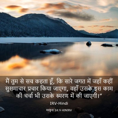 Picture 03 - मरकुस 14:9 HINIRV - मैं तुम से सच कहता - Bible Verse Picture