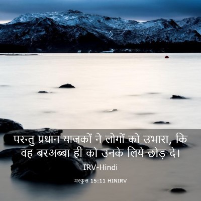 Picture 03 - मरकुस 15:11 HINIRV - परन्तु प्रधान - Bible Verse Picture
