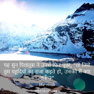 Picture 03 - मरकुस 15:12 HINIRV - यह सुन पिलातुस ने - Bible Verse Picture
