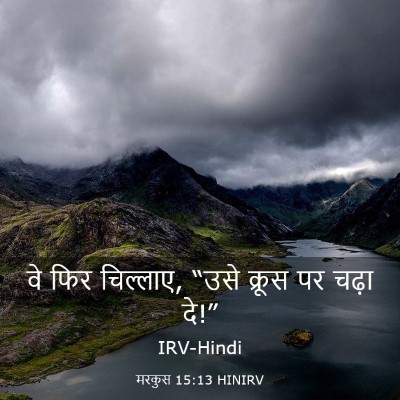 Picture 03 - मरकुस 15:13 HINIRV - वे फिर चिल्लाए, - Bible Verse Picture