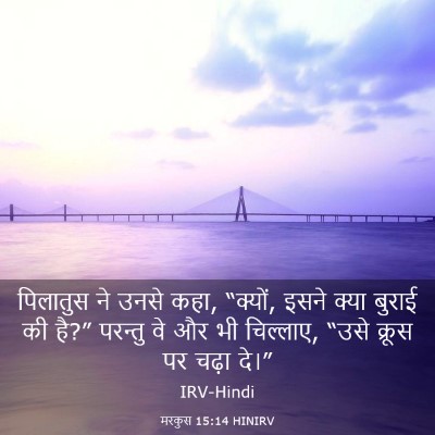Picture 03 - मरकुस 15:14 HINIRV - पिलातुस ने उनसे - Bible Verse Picture