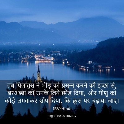 Picture 03 - मरकुस 15:15 HINIRV - तब पिलातुस ने भीड़ - Bible Verse Picture