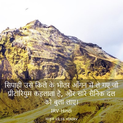 Picture 03 - मरकुस 15:16 HINIRV - सिपाही उसे किले के - Bible Verse Picture
