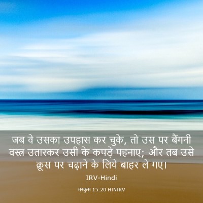 Picture 03 - मरकुस 15:20 HINIRV - जब वे उसका उपहास कर - Bible Verse Picture