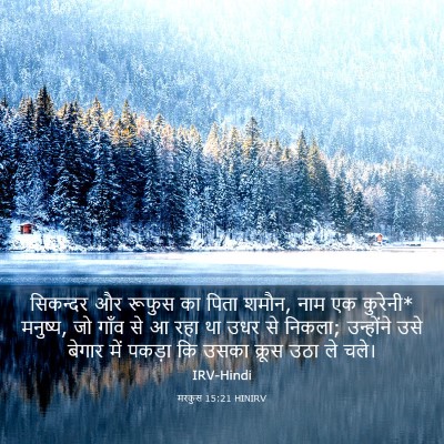 Picture 03 - मरकुस 15:21 HINIRV - सिकन्दर और रूफुस - Bible Verse Picture