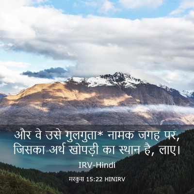 Picture 03 - मरकुस 15:22 HINIRV - और वे उसे गुलगुता* - Bible Verse Picture