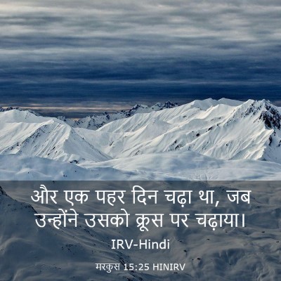 Picture 03 - मरकुस 15:25 HINIRV - और एक पहर दिन चढ़ा - Bible Verse Picture