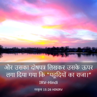 Picture 03 - मरकुस 15:26 HINIRV - और उसका दोषपत्र - Bible Verse Picture