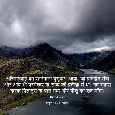Picture 03 - मरकुस 15:43 HINIRV - अरिमतियाह का - Bible Verse Picture