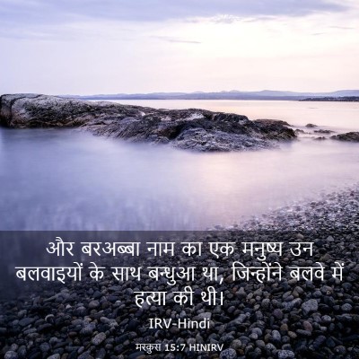 Picture 03 - मरकुस 15:7 HINIRV - और बरअब्बा नाम का - Bible Verse Picture