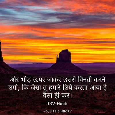 Picture 03 - मरकुस 15:8 HINIRV - और भीड़ ऊपर जाकर - Bible Verse Picture
