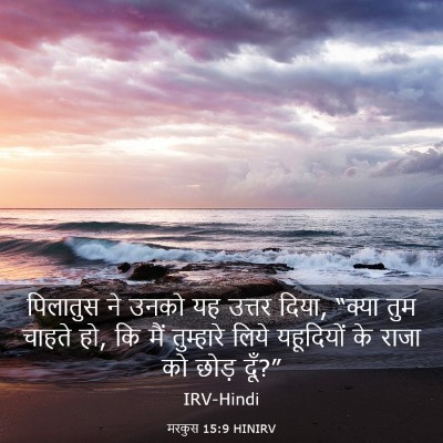 Picture 03 - मरकुस 15:9 HINIRV - पिलातुस ने उनको यह - Bible Verse Picture