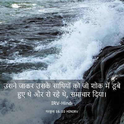 Picture 03 - मरकुस 16:10 HINIRV - उसने जाकर उसके - Bible Verse Picture