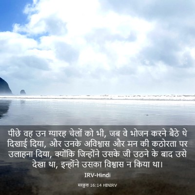 Picture 03 - मरकुस 16:14 HINIRV - पीछे वह उन ग्यारह - Bible Verse Picture