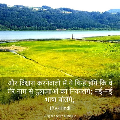 Picture 03 - मरकुस 16:17 HINIRV - और विश्वास - Bible Verse Picture