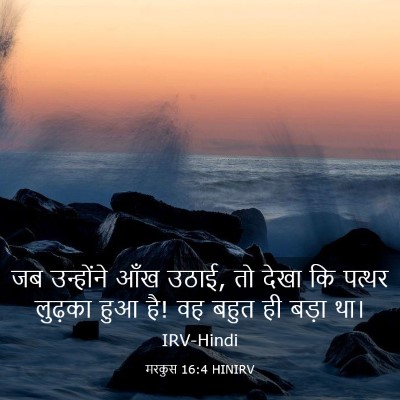 Picture 03 - मरकुस 16:4 HINIRV - जब उन्होंने आँख - Bible Verse Picture
