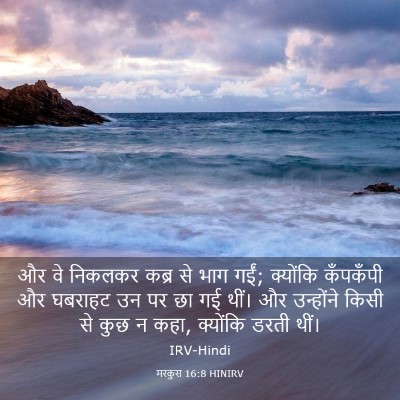 Picture 03 - मरकुस 16:8 HINIRV - और वे निकलकर कब्र - Bible Verse Picture