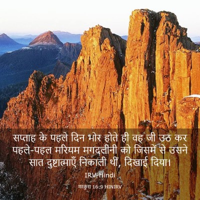 Picture 03 - मरकुस 16:9 HINIRV - सप्ताह के पहले दिन - Bible Verse Picture